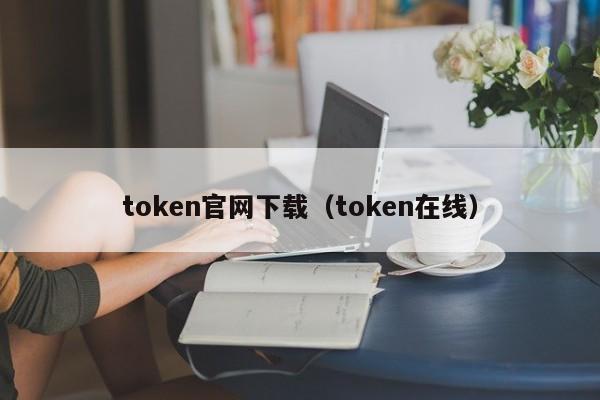 token下载安装_tokendiy下载