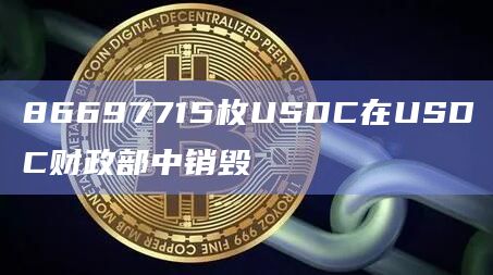 usdc_中国银行外汇牌价