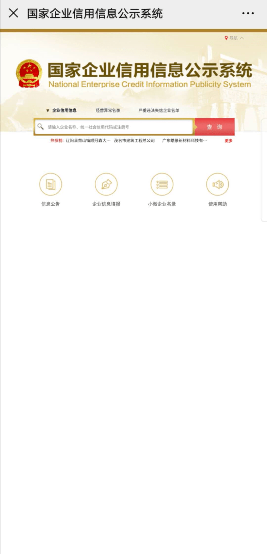 企业信用公示信息网官网_全国国家企业信用公示信息网官网