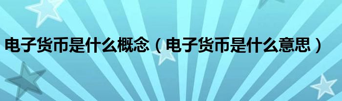 电子货币是什么意思_电子货币是什么意思百度百科