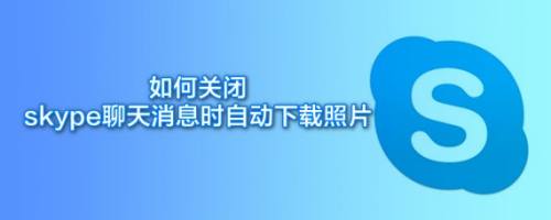 如何关闭skype账号_如何取消skype开机启动