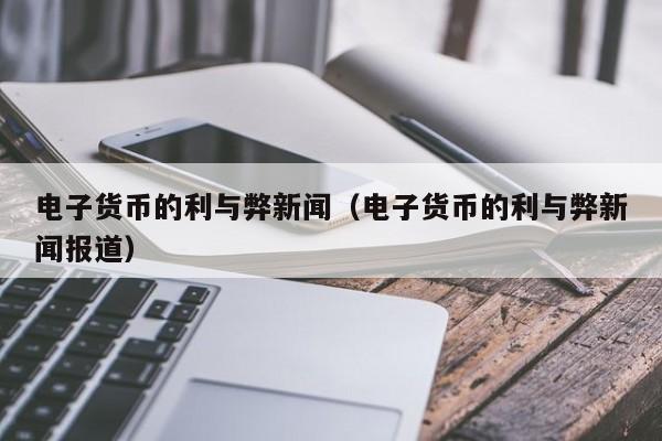 电子货币有哪几种表现形式_电子货币有哪几种表现形式呢