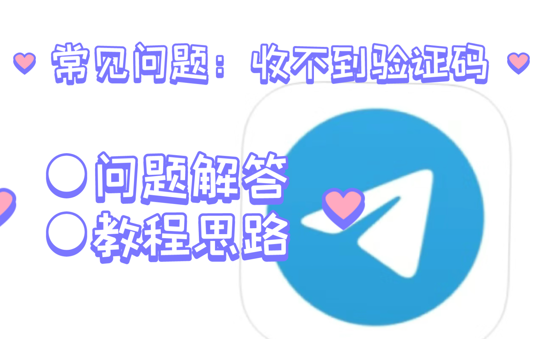 苹果telegeram短信验证收不到_注册telegeram过程收不到验证码