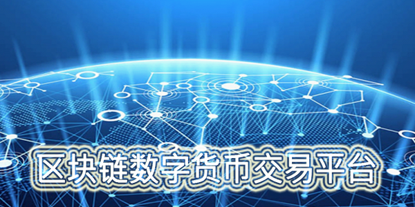 数字货币交易所赚钱吗_数字货币交易所赚钱吗是真的吗