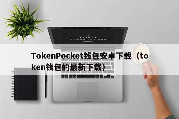 tokenpocket最新_javascript免费网站
