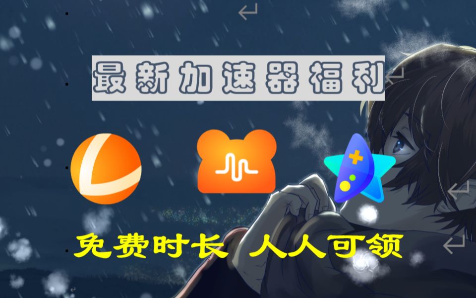 有免费加速器_有免费加速器好用的加速器吗?