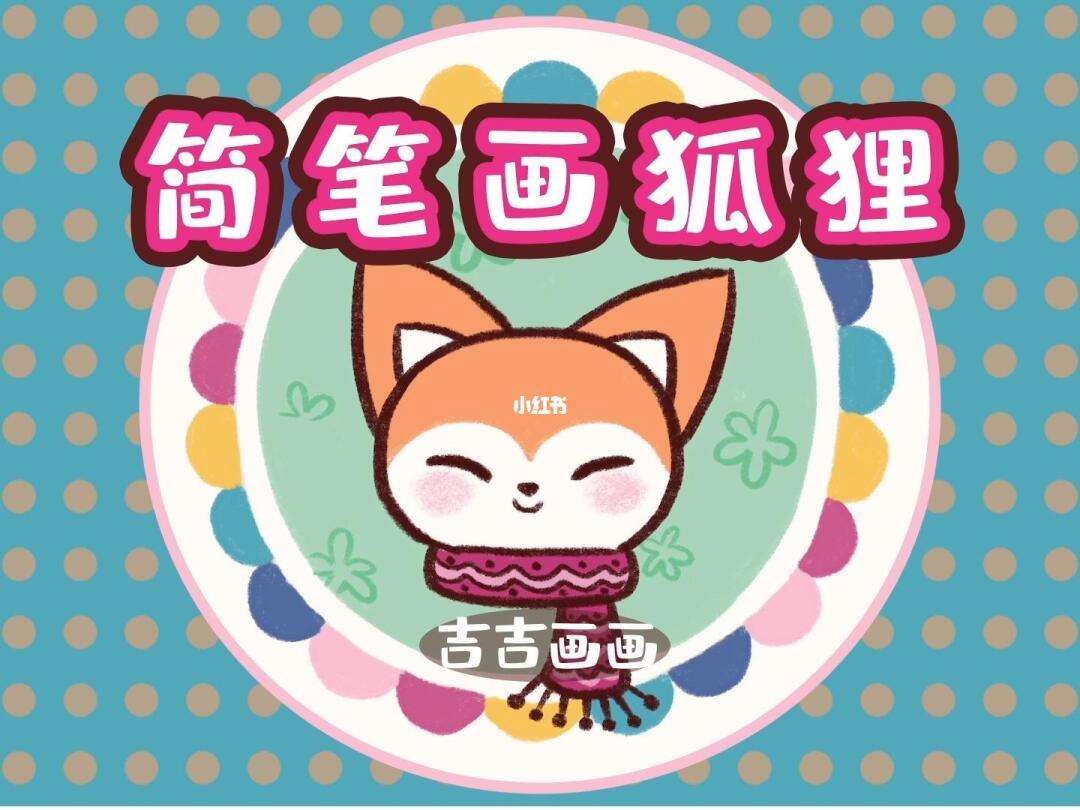 小狐狸简笔画_小狐狸简笔画简单又漂亮
