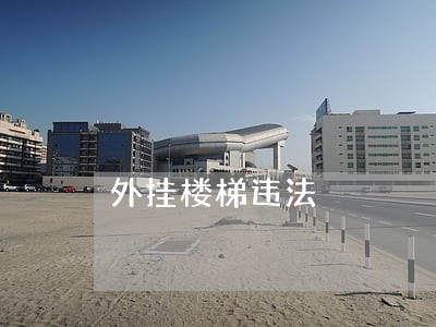 外网的梯子是什么意思_外网的梯子是什么意思网络用语