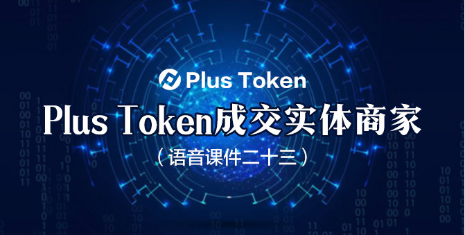 plustoken全球中文官网_plus token最新情况国家认可