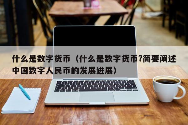 数字货币有哪些主流币种_数字货币有哪些主流币种类型