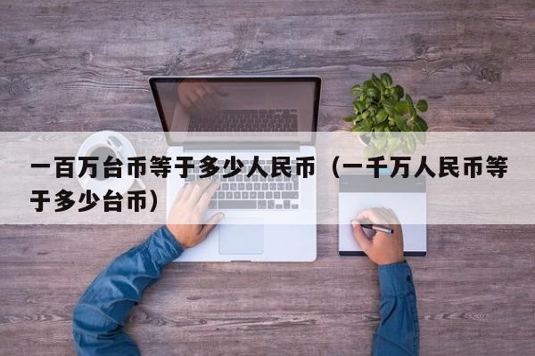 1u币等于多少人民币_1u币等于多少人民币最新汇率