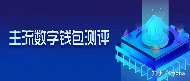 最好的数字货币钱包_最好的数字货币钱包是哪个