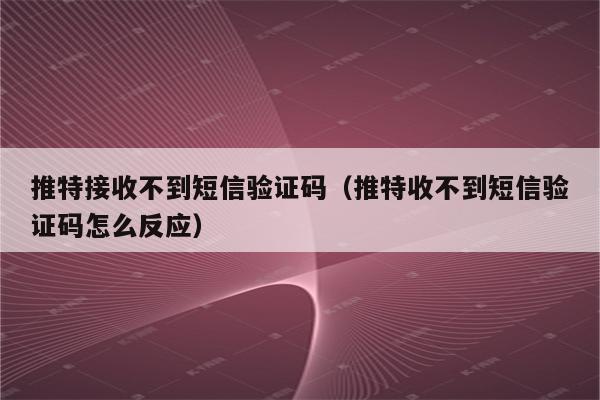 电报接收不了短信怎么回事_电报接收不了短信怎么回事呢