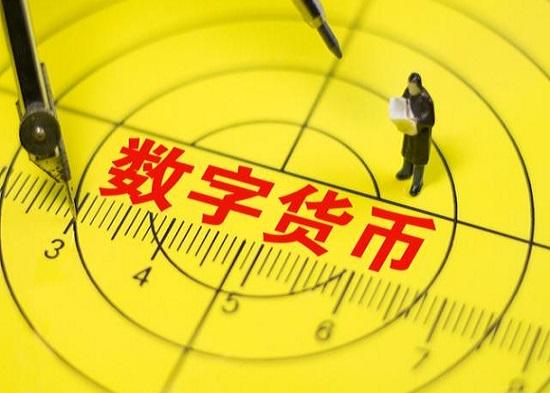 央行数字货币什么时候能落地_央行数字货币什么时候落地发行