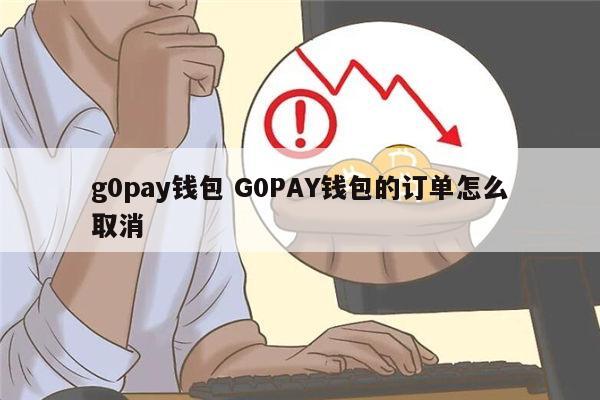gopay钱包_gopay钱包官方下载最新版