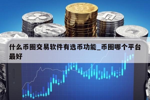 币圈是什么意思_币圈是什么意思工作