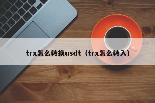 usdttrc20钱包_usdttrc20钱包官方下载