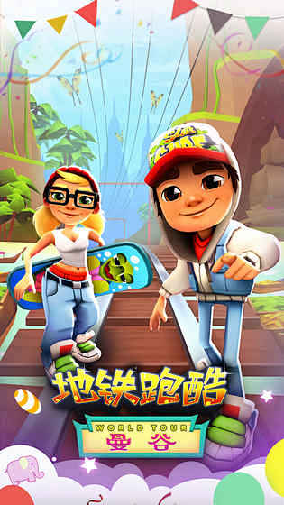 关于taptao下载,地铁跑酷的信息