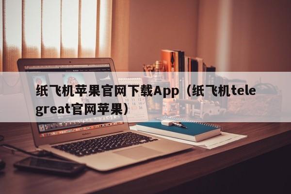 tele飞机软件_telegreat飞机