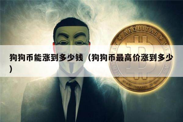 狗狗币最高价格_狗狗币最高价格和最低是多少钱一枚