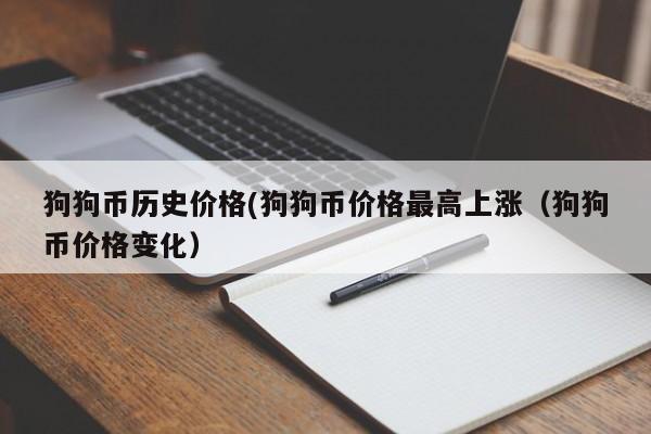 狗狗币最高价格_狗狗币最高价格和最低是多少钱一枚