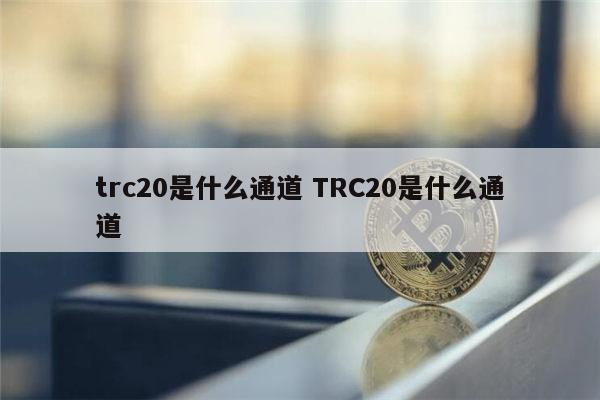 trc20交易查询_usdt trc20交易所