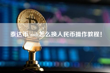 usdt怎么兑换钱_usdt怎么兑换ht