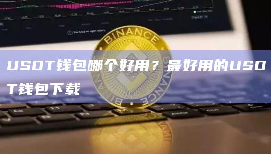 Usdt安全吗_usdt平台安全吗