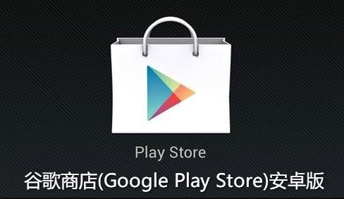 googleplay商店_googleplay商店官方