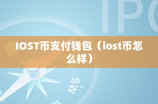 iost钱包_iost钱包转账消耗资源