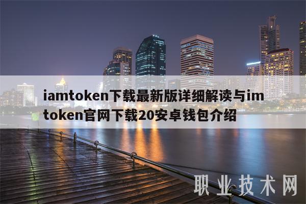 imToken安卓版下载官网_imtoken官网下载地址20