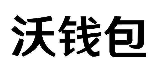 沃钱包app下载官方版_钱包app下载安装官方免费下载