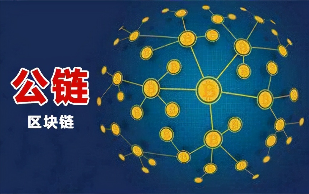 公链的五大特性_公链的标准是什么