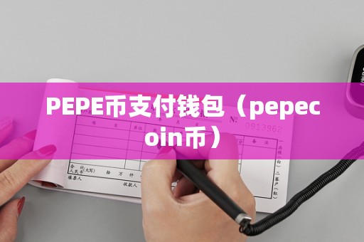 pepe币发行时间_peppa币发行总量
