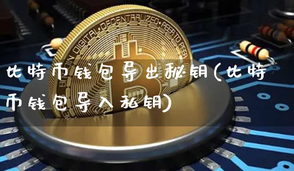 比特币钱包私钥怎么导入_比特币钱包私钥怎么导入手机