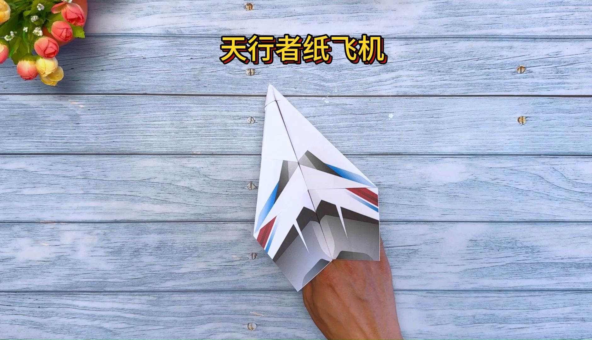 纸飞机怎么得_纸飞机怎么得的