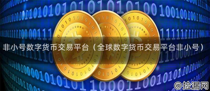 我被数字货币平台了_我被数字货币骗了 怎么办
