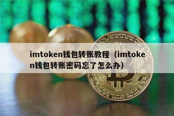 imtoken钱包eth_imtoken被多签怎么解除