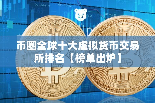 10大虚拟币_虚拟币排名前十