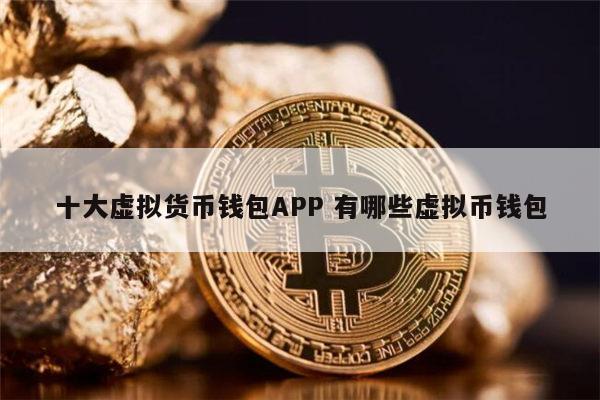 虚拟币钱包是啥_虚拟币钱包的选择  详解!