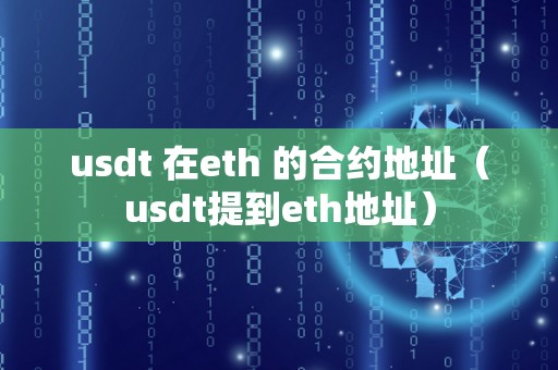 usdt的地址怎么生成的_usdt trc20 生成地址