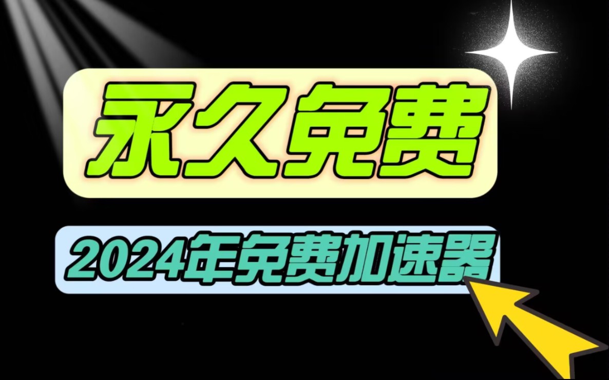 包含免费梯子加速器永久免费版手机的词条