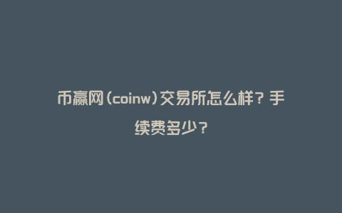 coinw最新下载_coinwind下载