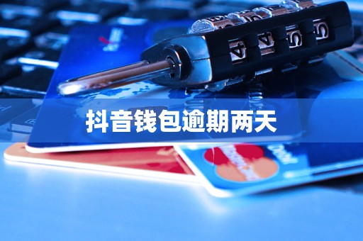 抖音钱包密码忘了怎么办_抖音钱包密码忘了怎么办呢