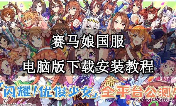 怎么在国内玩赛马娘_赛马娘怎么用账号登录