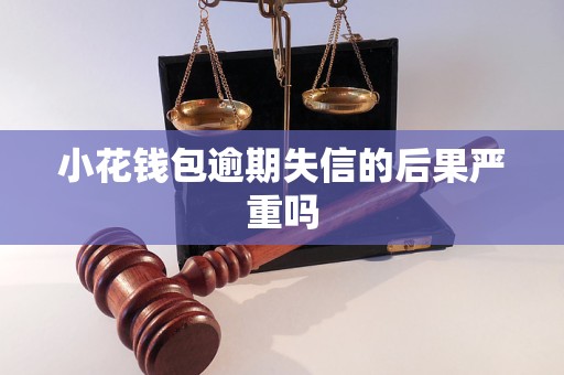 信用钱包逾期三方上门_信用钱包逾期三方上门是真的吗