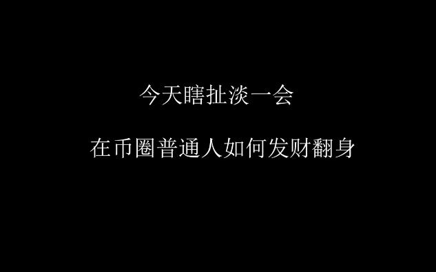 在币圈怎么用几千赚几十万_在币圈怎么用几千赚几十万怎么买比特币