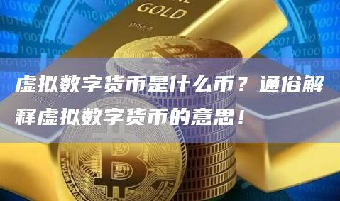 市面上的虚拟币种有多少_市面上的虚拟币种有多少种类