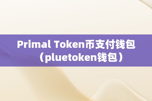 假的token钱包_imtoken钱包里的假u