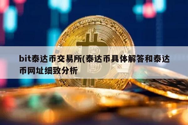 泰达币交易所app下载_泰达币交易所app下载苹果
